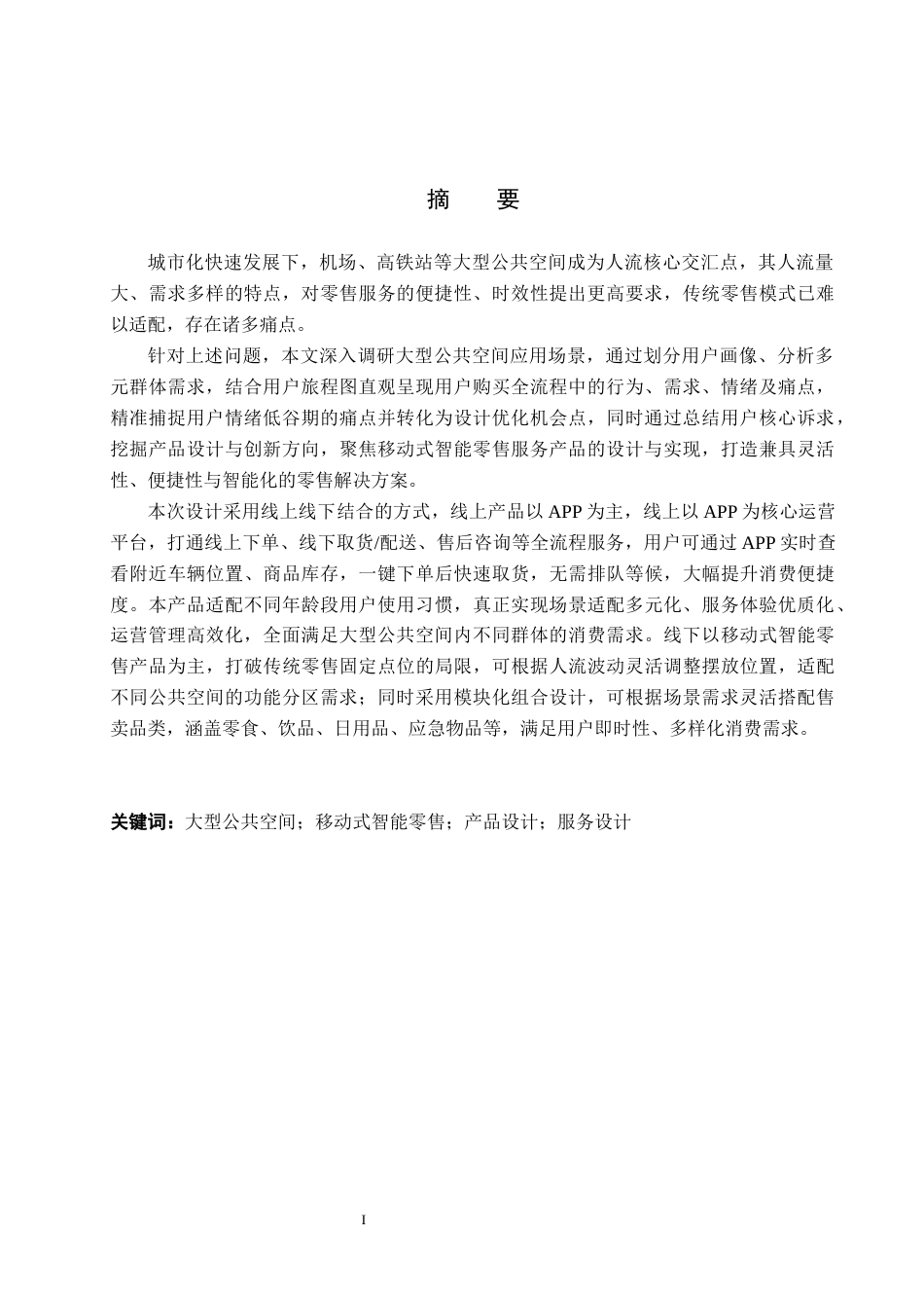 26年WP产品设计 针对大型公共空间的移动式智能零售服务产品设计8.37-AI68.78.docx_第1页