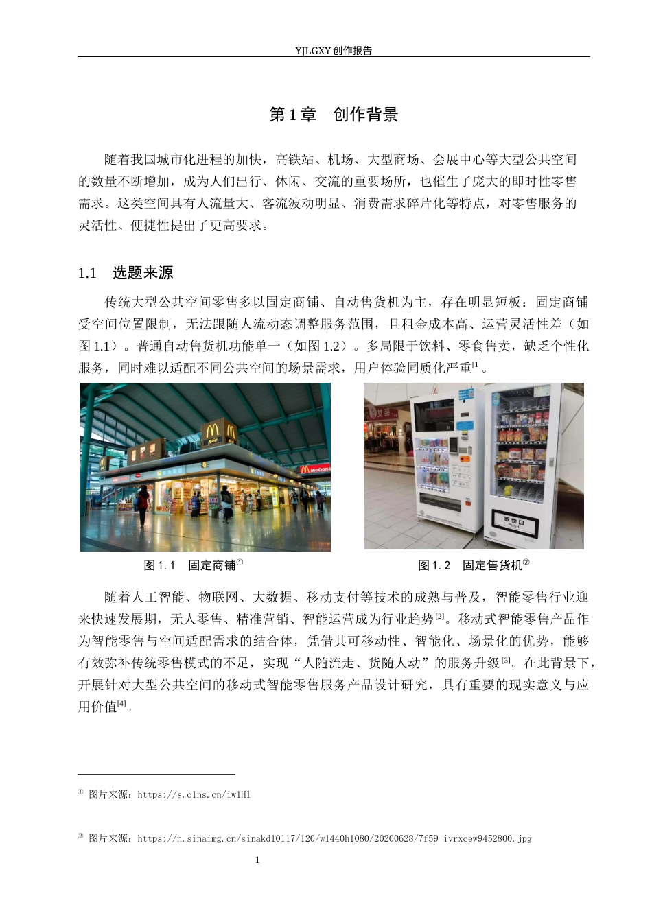 26年WP产品设计 针对大型公共空间的移动式智能零售服务产品设计8.37-AI68.78.docx_第5页