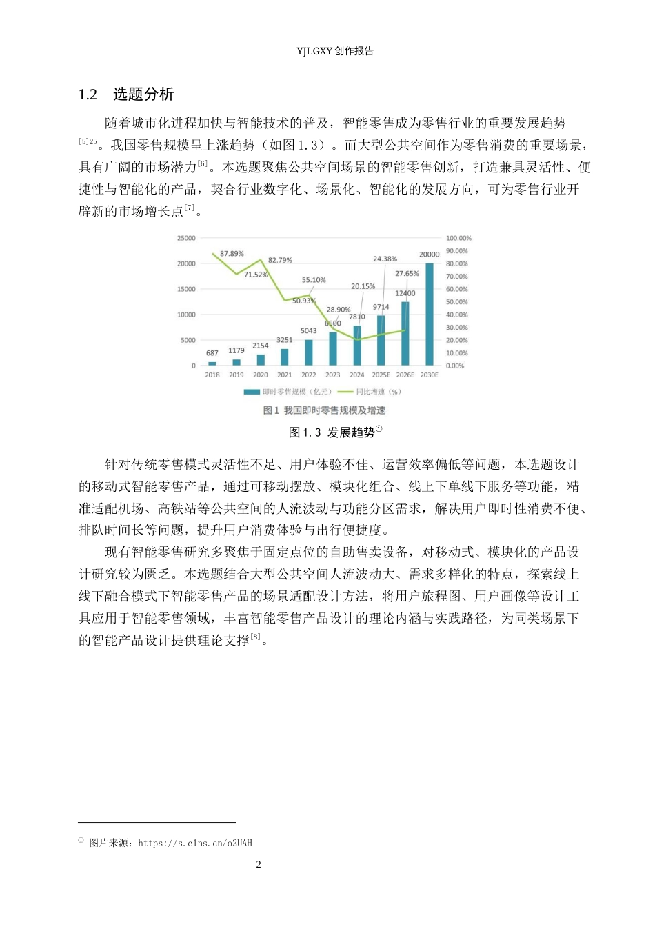 26年WP产品设计 针对大型公共空间的移动式智能零售服务产品设计8.37-AI68.78.docx_第6页