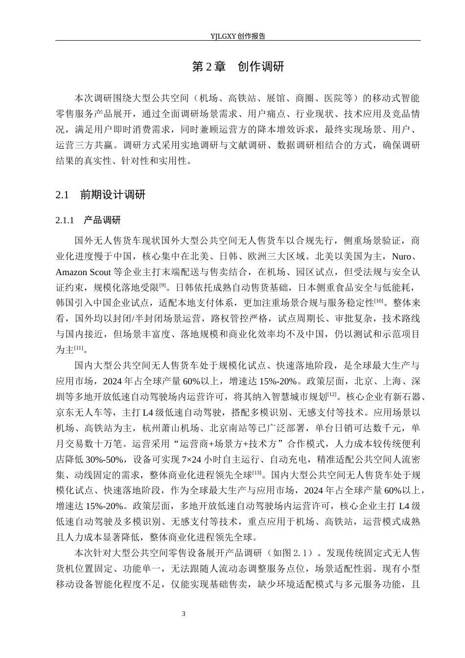 26年WP产品设计 针对大型公共空间的移动式智能零售服务产品设计8.37-AI68.78.docx_第7页