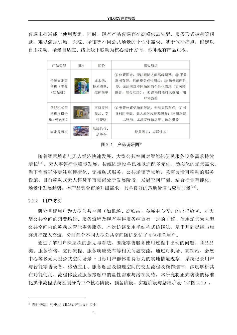 26年WP产品设计 针对大型公共空间的移动式智能零售服务产品设计8.37-AI68.78.docx_第8页