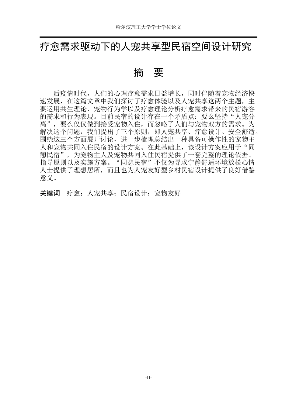26年WP环境设计(荣成) 疗愈需求驱动下的人宠共享型民宿空间设计研究4.27-AI0.8_1(31163字).docx_第1页