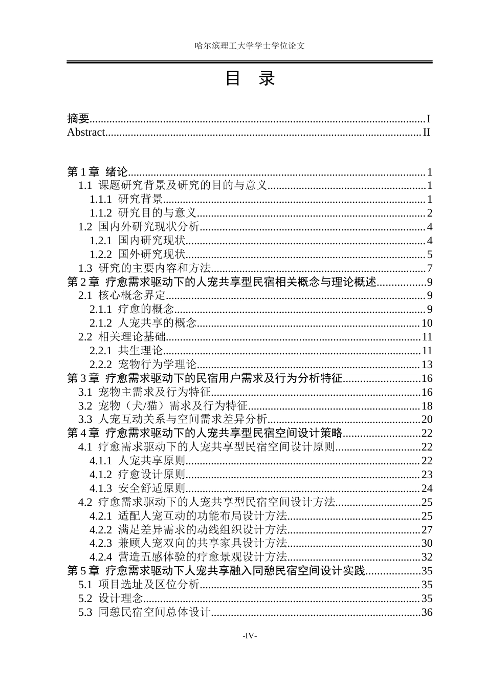 26年WP环境设计(荣成) 疗愈需求驱动下的人宠共享型民宿空间设计研究4.27-AI0.8_1(31163字).docx_第3页