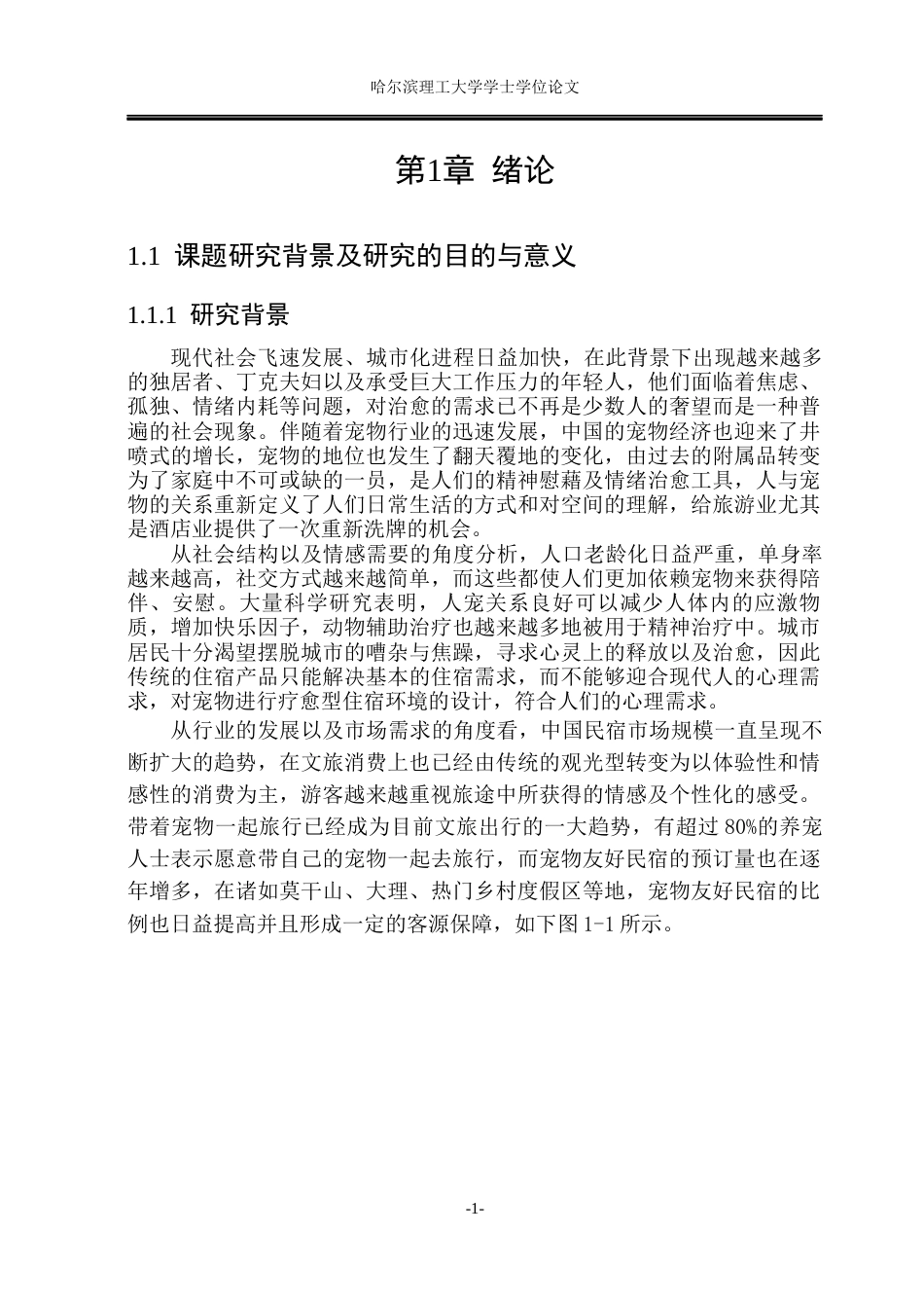 26年WP环境设计(荣成) 疗愈需求驱动下的人宠共享型民宿空间设计研究4.27-AI0.8_1(31163字).docx_第5页