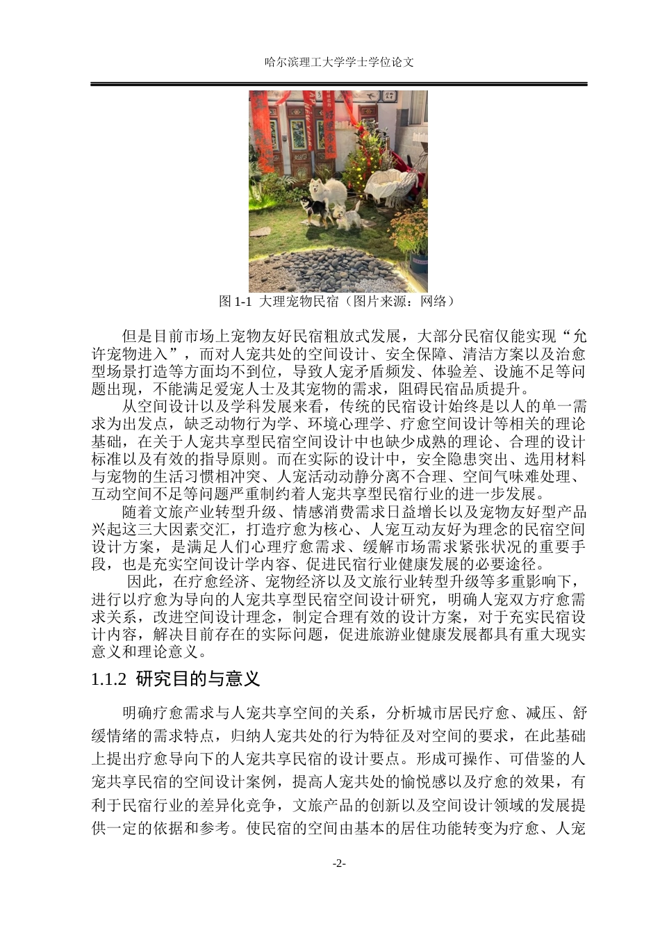 26年WP环境设计(荣成) 疗愈需求驱动下的人宠共享型民宿空间设计研究4.27-AI0.8_1(31163字).docx_第6页