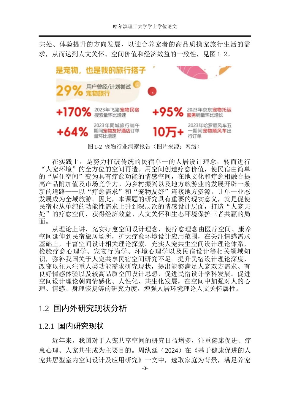 26年WP环境设计(荣成) 疗愈需求驱动下的人宠共享型民宿空间设计研究4.27-AI0.8_1(31163字).docx_第7页