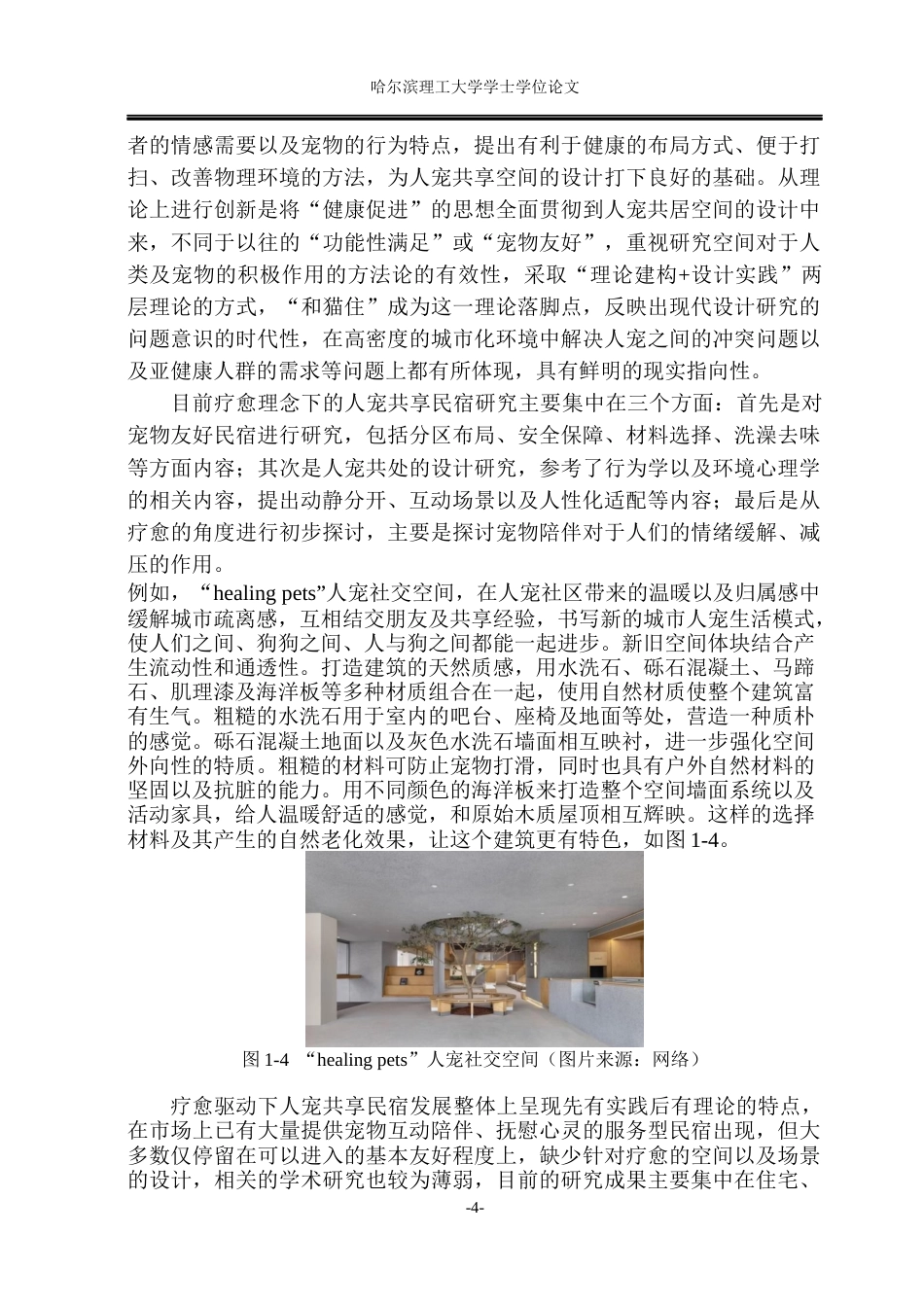 26年WP环境设计(荣成) 疗愈需求驱动下的人宠共享型民宿空间设计研究4.27-AI0.8_1(31163字).docx_第8页