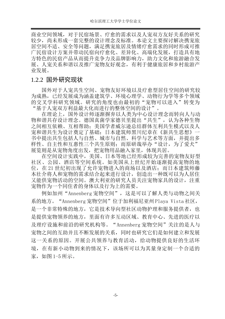 26年WP环境设计(荣成) 疗愈需求驱动下的人宠共享型民宿空间设计研究4.27-AI0.8_1(31163字).docx_第9页
