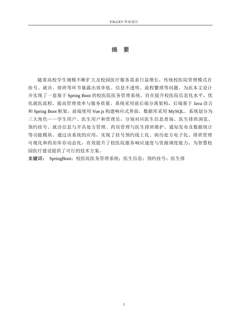 26年WP计算机科学与技术 基于Spring Boot的校医院医务管理系统的设计与实现25.72-AI53.06_1(16115字).doc_第1页