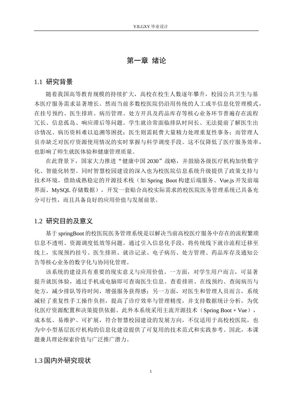 26年WP计算机科学与技术 基于Spring Boot的校医院医务管理系统的设计与实现25.72-AI53.06_1(16115字).doc_第5页