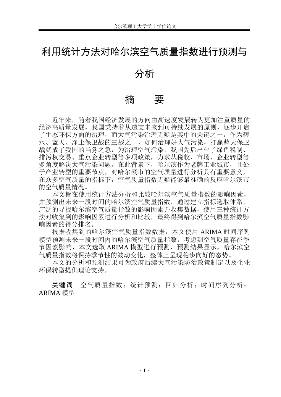 26年WP应用统计学 利用统计方法对哈尔滨空气质量指数进行预测与分析19.77-AI16.2-约51259字符.doc_第1页