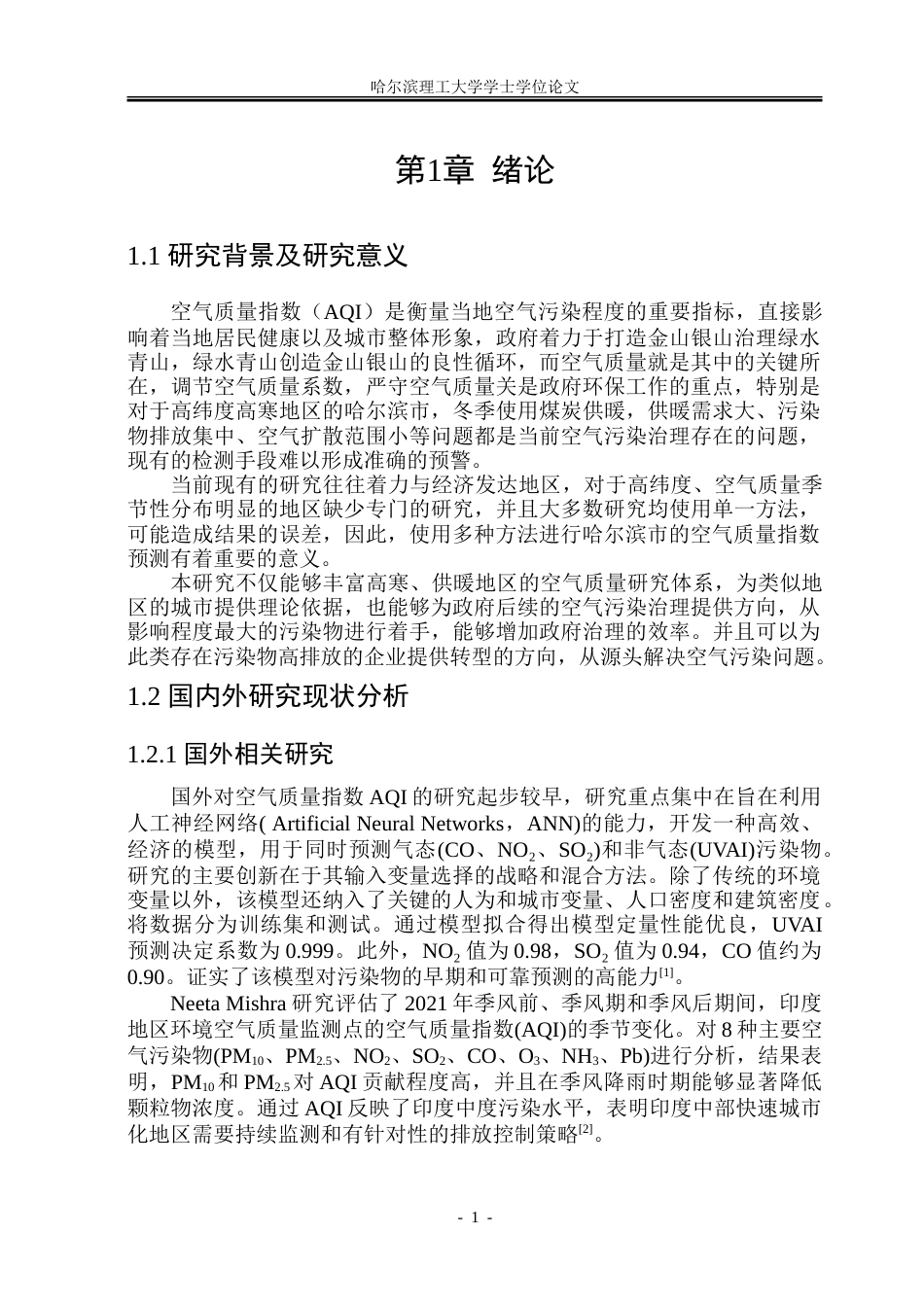 26年WP应用统计学 利用统计方法对哈尔滨空气质量指数进行预测与分析19.77-AI16.2-约51259字符.doc_第6页