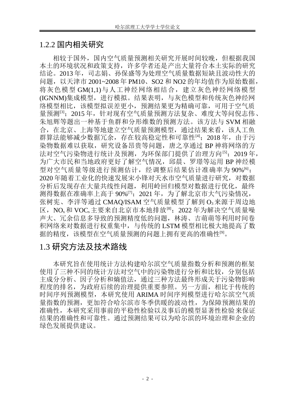 26年WP应用统计学 利用统计方法对哈尔滨空气质量指数进行预测与分析19.77-AI16.2-约51259字符.doc_第7页