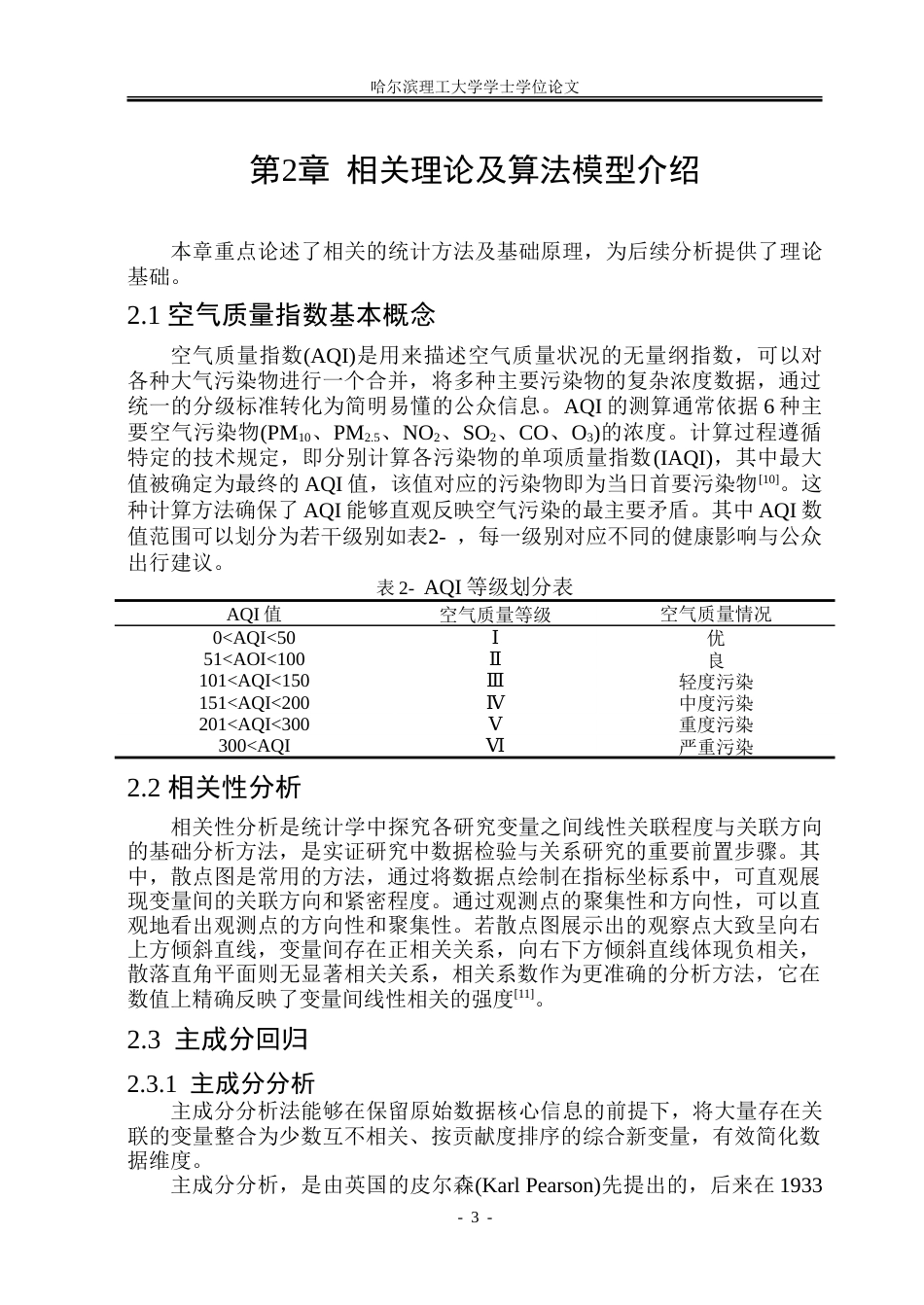 26年WP应用统计学 利用统计方法对哈尔滨空气质量指数进行预测与分析19.77-AI16.2-约51259字符.doc_第8页