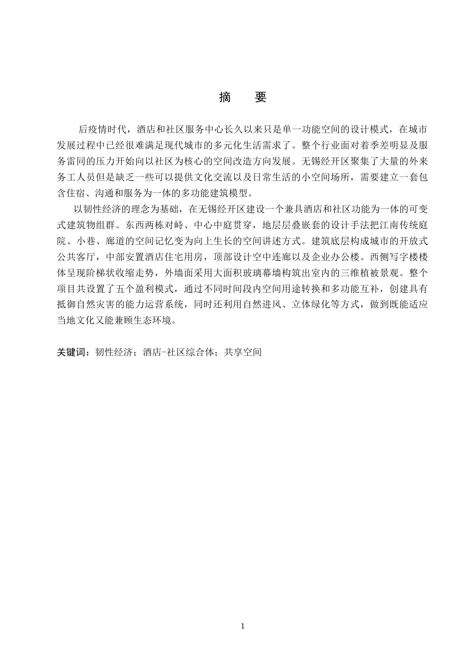 26年WP建筑学 韧性经济理念下的酒店社区共享综合体设计——以无锡经济开发区综合体为例0.0-AI6.52(9231字).docx_第1页
