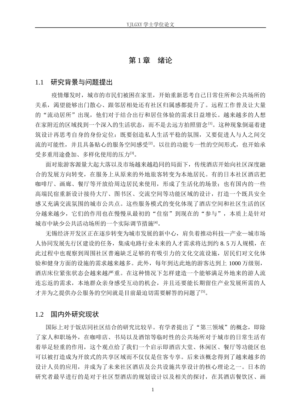26年WP建筑学 韧性经济理念下的酒店社区共享综合体设计——以无锡经济开发区综合体为例0.0-AI6.52(9231字).docx_第4页