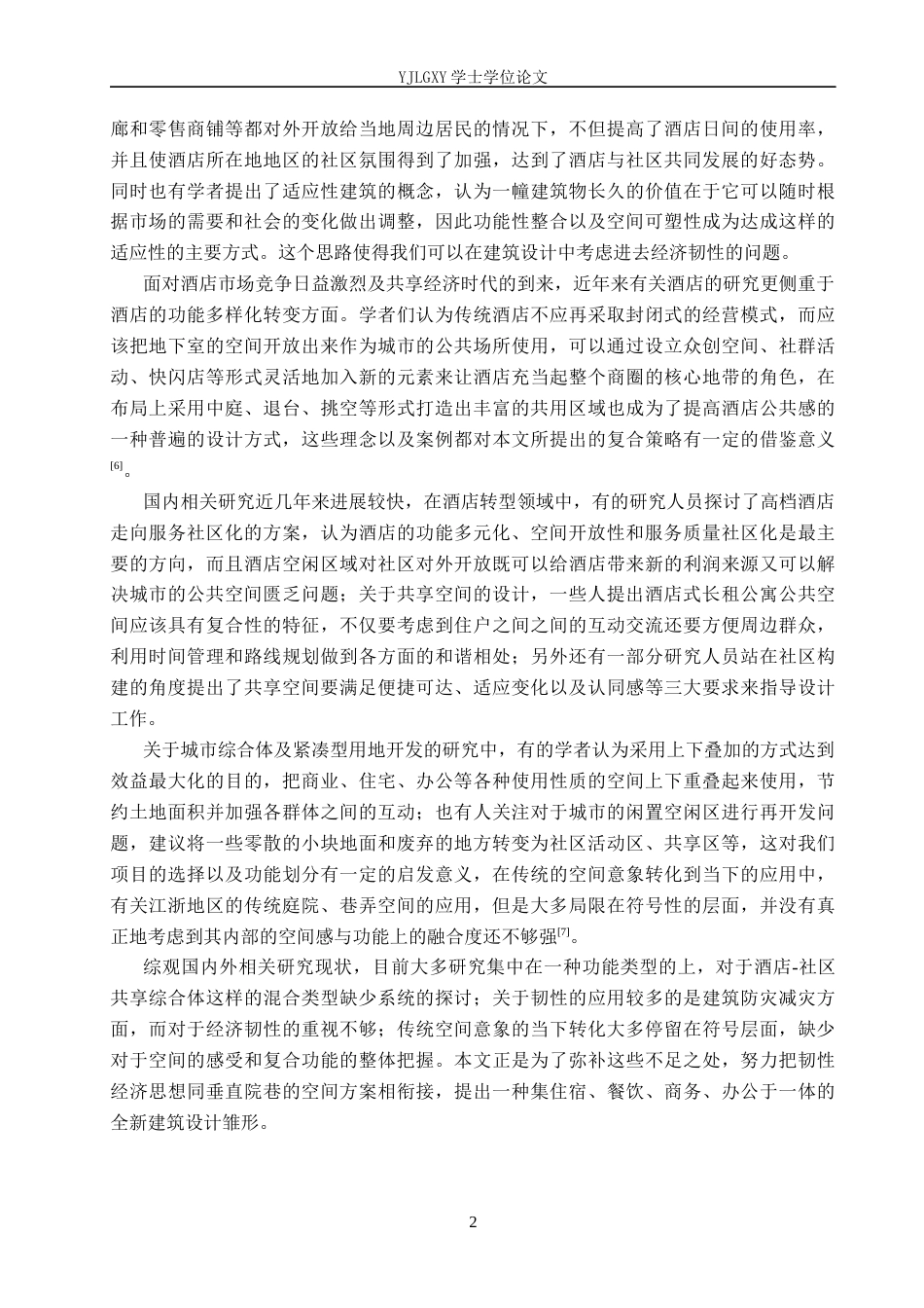 26年WP建筑学 韧性经济理念下的酒店社区共享综合体设计——以无锡经济开发区综合体为例0.0-AI6.52(9231字).docx_第5页