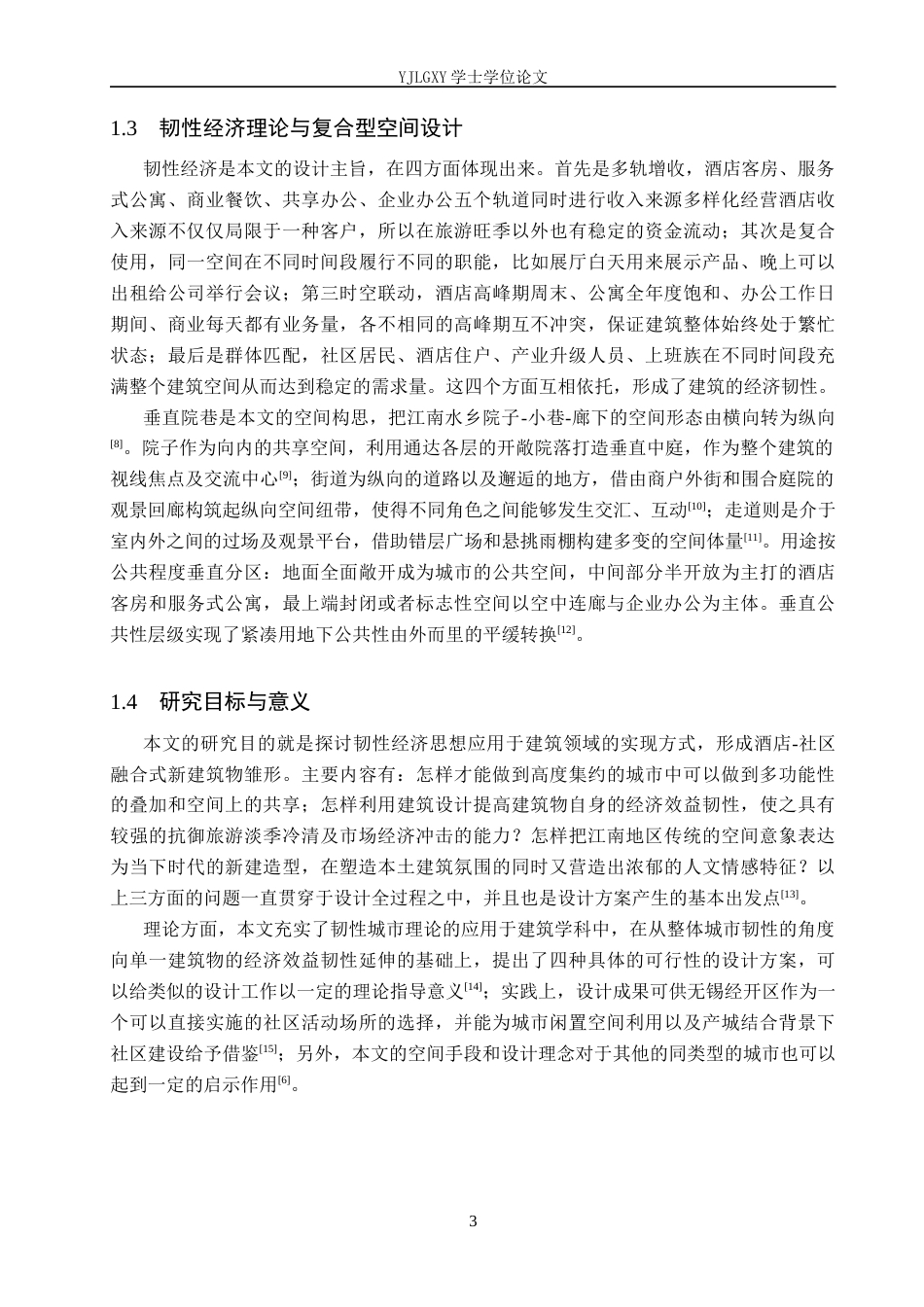 26年WP建筑学 韧性经济理念下的酒店社区共享综合体设计——以无锡经济开发区综合体为例0.0-AI6.52(9231字).docx_第6页
