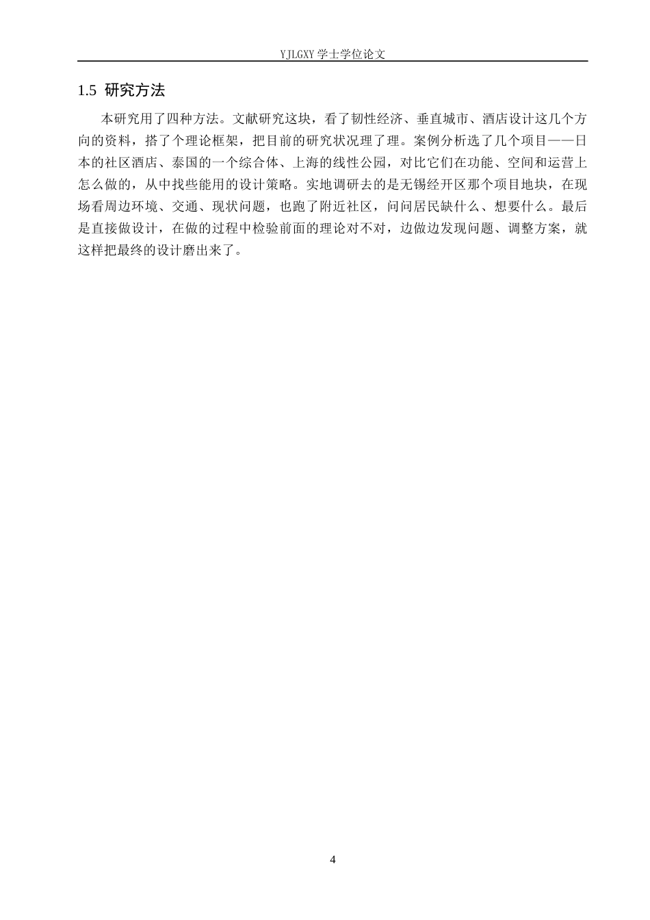 26年WP建筑学 韧性经济理念下的酒店社区共享综合体设计——以无锡经济开发区综合体为例0.0-AI6.52(9231字).docx_第7页