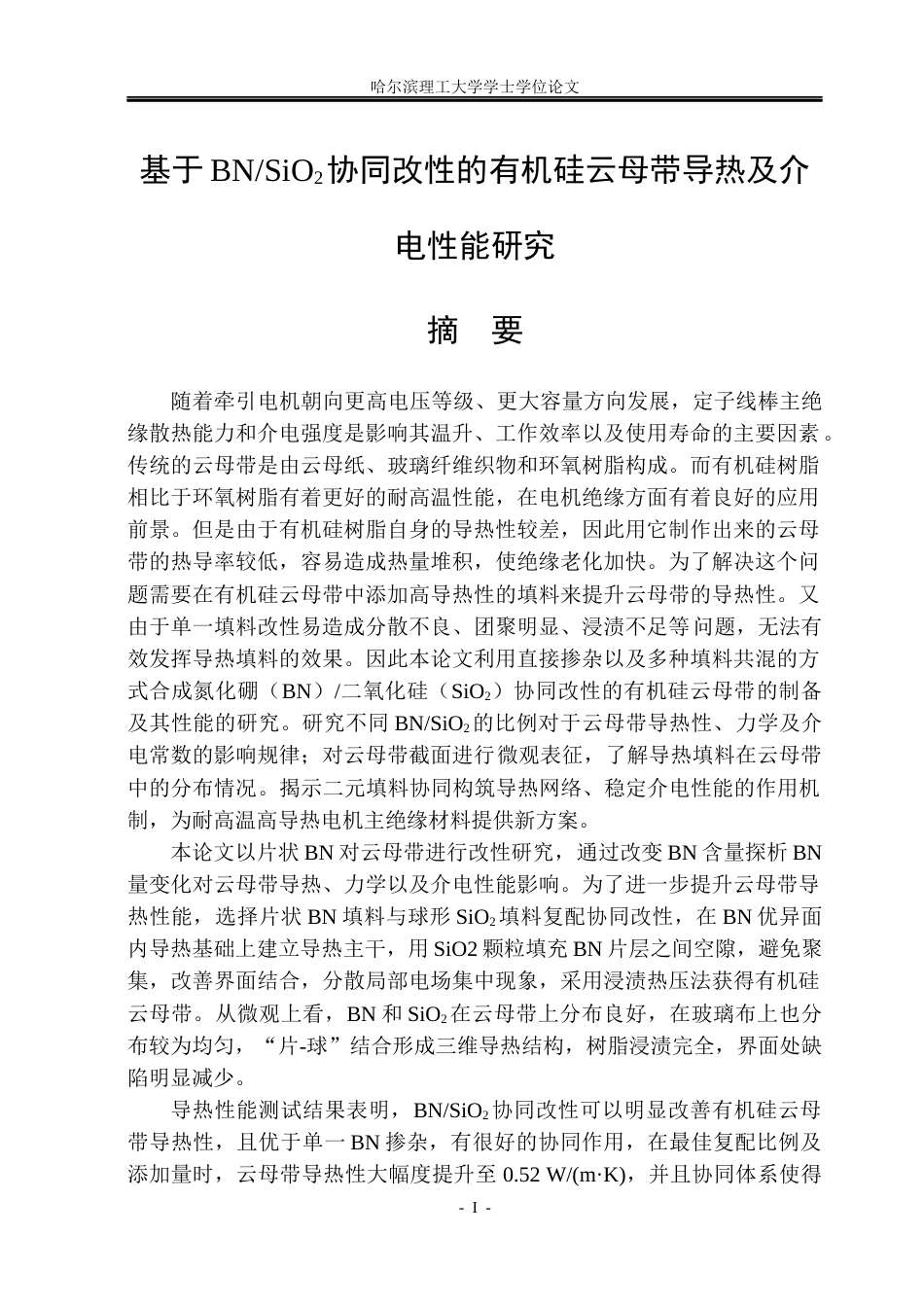 26年WP电气工程及其自动化 基于BNSiO2协同改性的有机硅云母带导热及介电性能研究7.87-AI2.23(20390字).docx_第1页