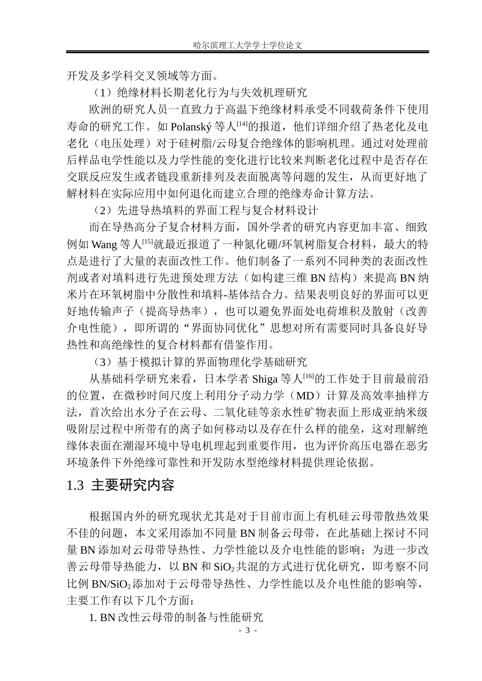 26年WP电气工程及其自动化 基于BNSiO2协同改性的有机硅云母带导热及介电性能研究7.87-AI2.23(20390字).docx_第10页