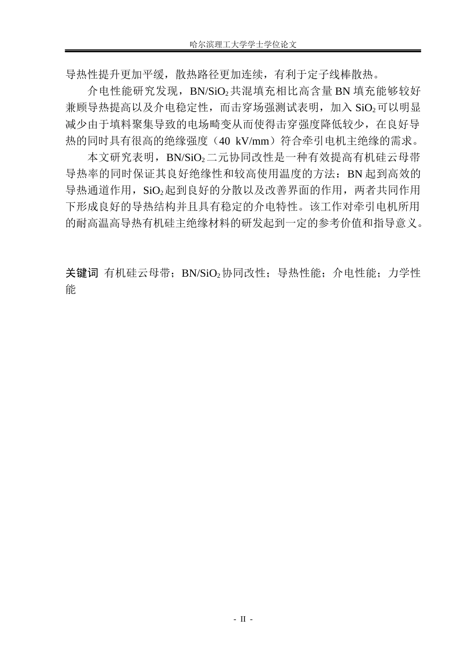 26年WP电气工程及其自动化 基于BNSiO2协同改性的有机硅云母带导热及介电性能研究7.87-AI2.23(20390字).docx_第2页