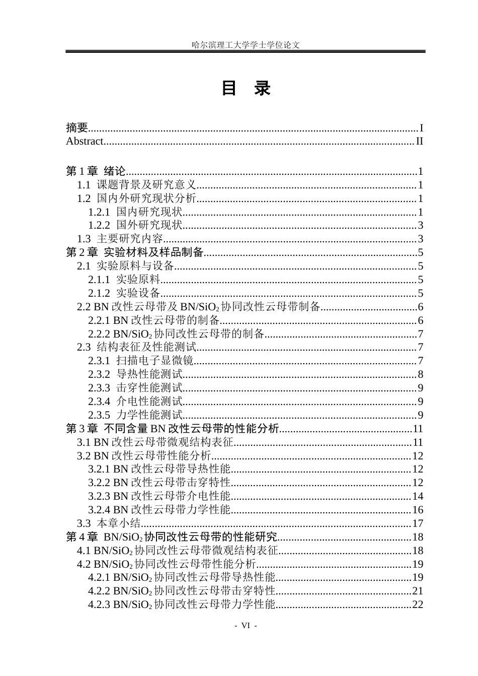 26年WP电气工程及其自动化 基于BNSiO2协同改性的有机硅云母带导热及介电性能研究7.87-AI2.23(20390字).docx_第6页