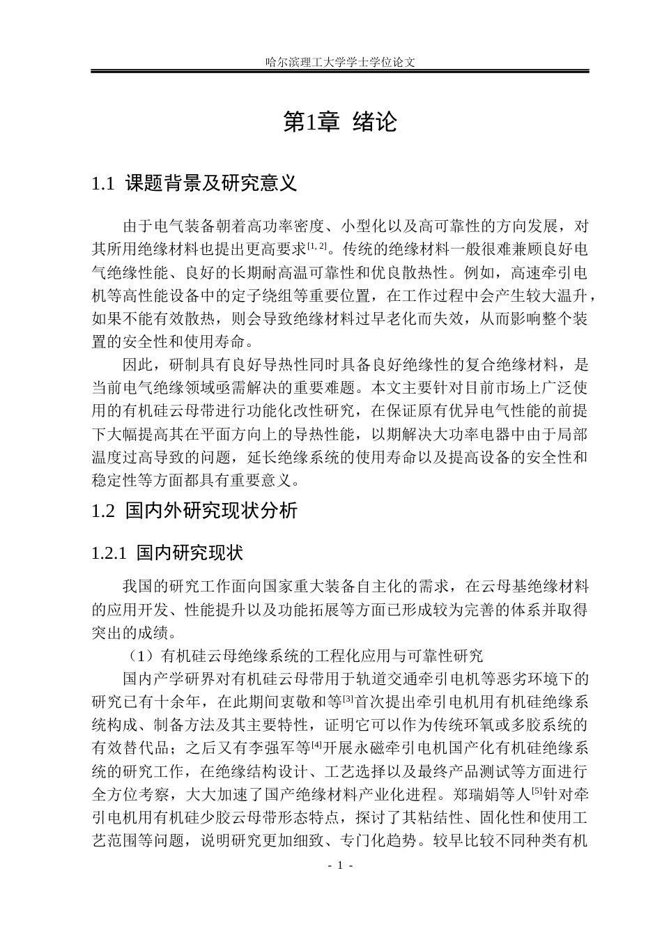 26年WP电气工程及其自动化 基于BNSiO2协同改性的有机硅云母带导热及介电性能研究7.87-AI2.23(20390字).docx_第8页