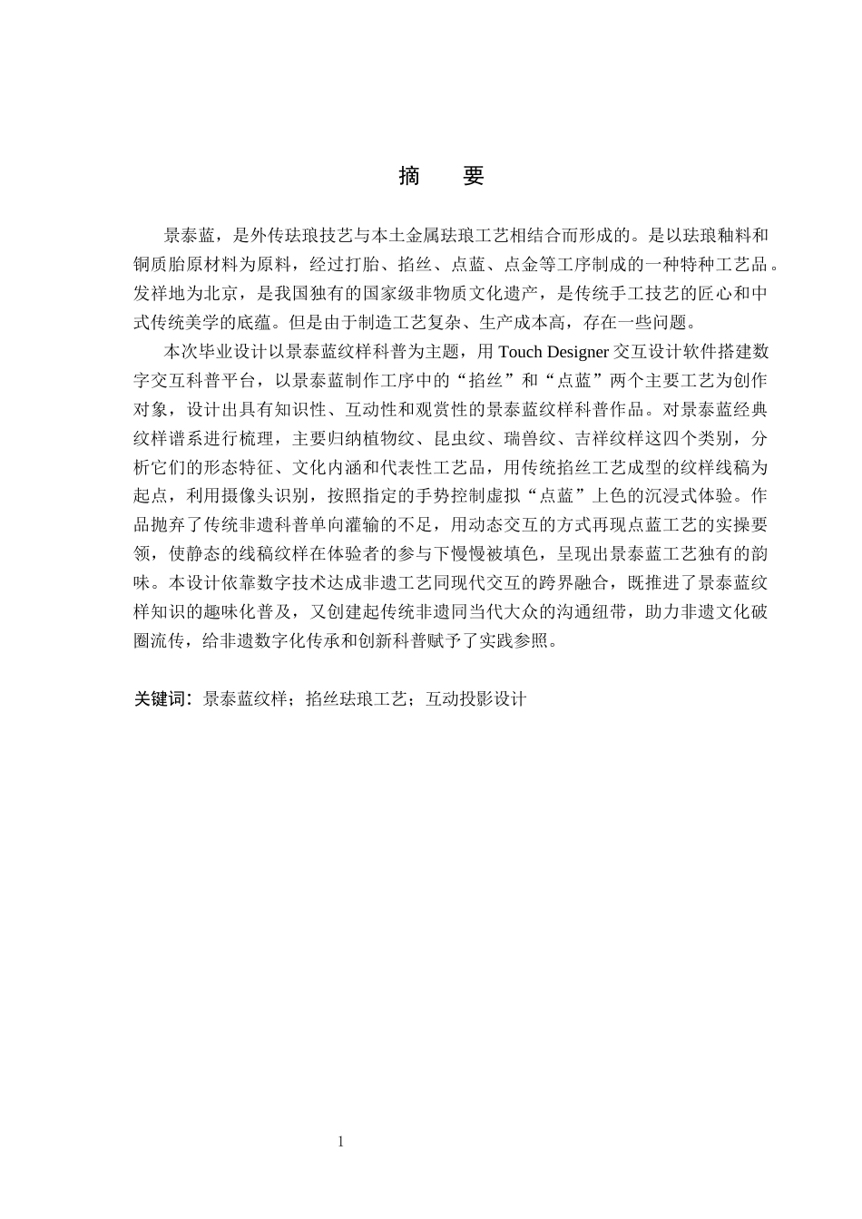 26年WP数字媒体艺术 基于景泰蓝纹样科普的沉浸式互动投影设计8.66-AI4.56(12138字).docx_第1页