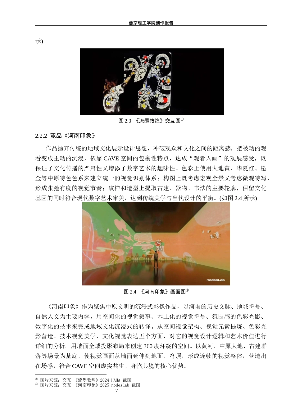 26年WP数字媒体艺术 基于景泰蓝纹样科普的沉浸式互动投影设计8.66-AI4.56(12138字).docx_第10页