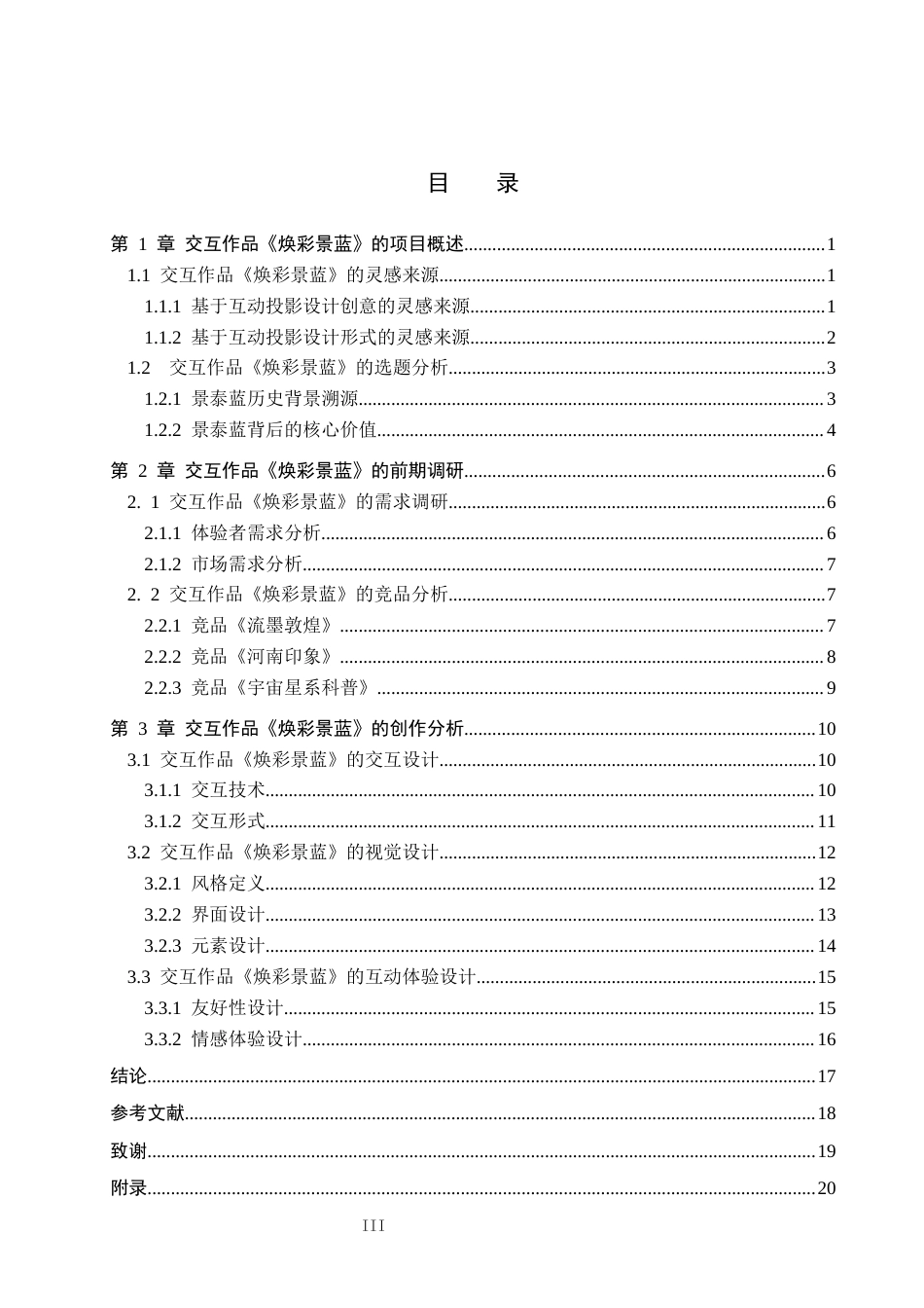 26年WP数字媒体艺术 基于景泰蓝纹样科普的沉浸式互动投影设计8.66-AI4.56(12138字).docx_第3页