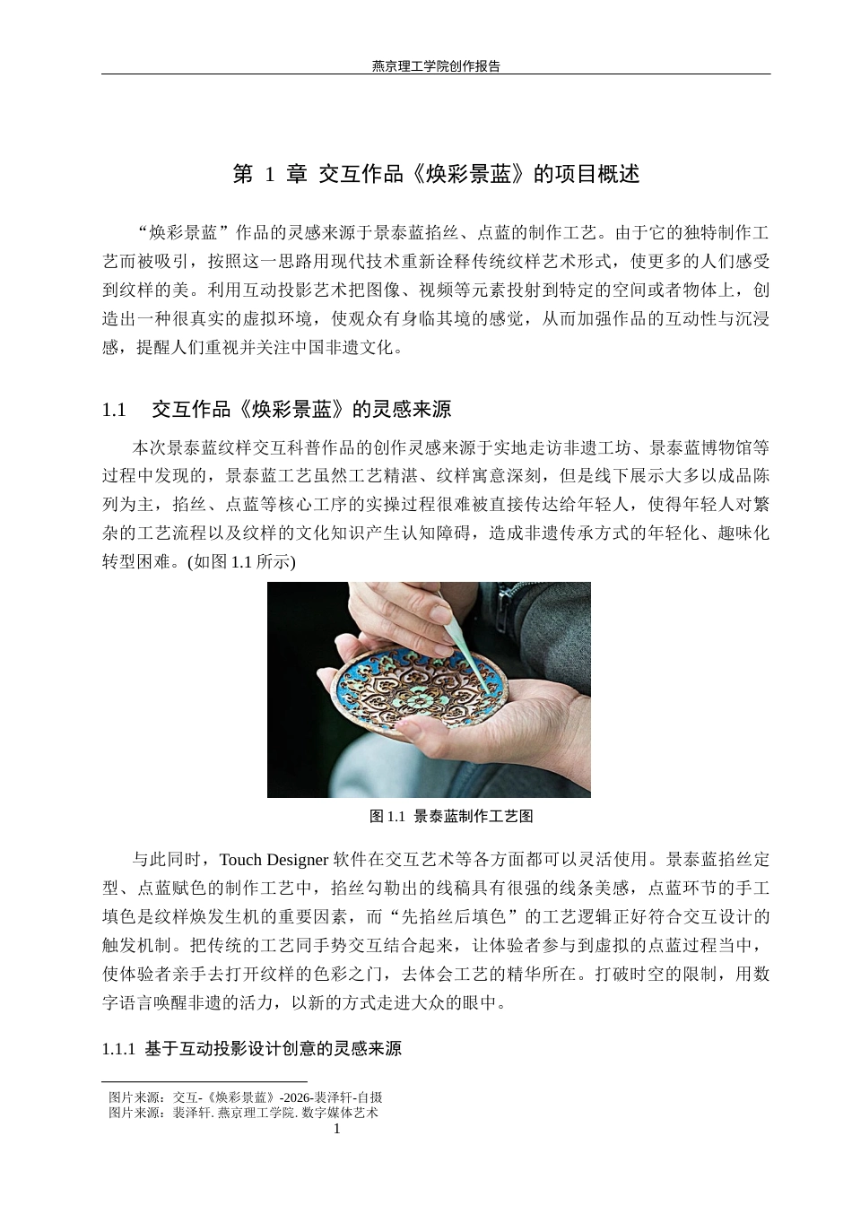26年WP数字媒体艺术 基于景泰蓝纹样科普的沉浸式互动投影设计8.66-AI4.56(12138字).docx_第4页