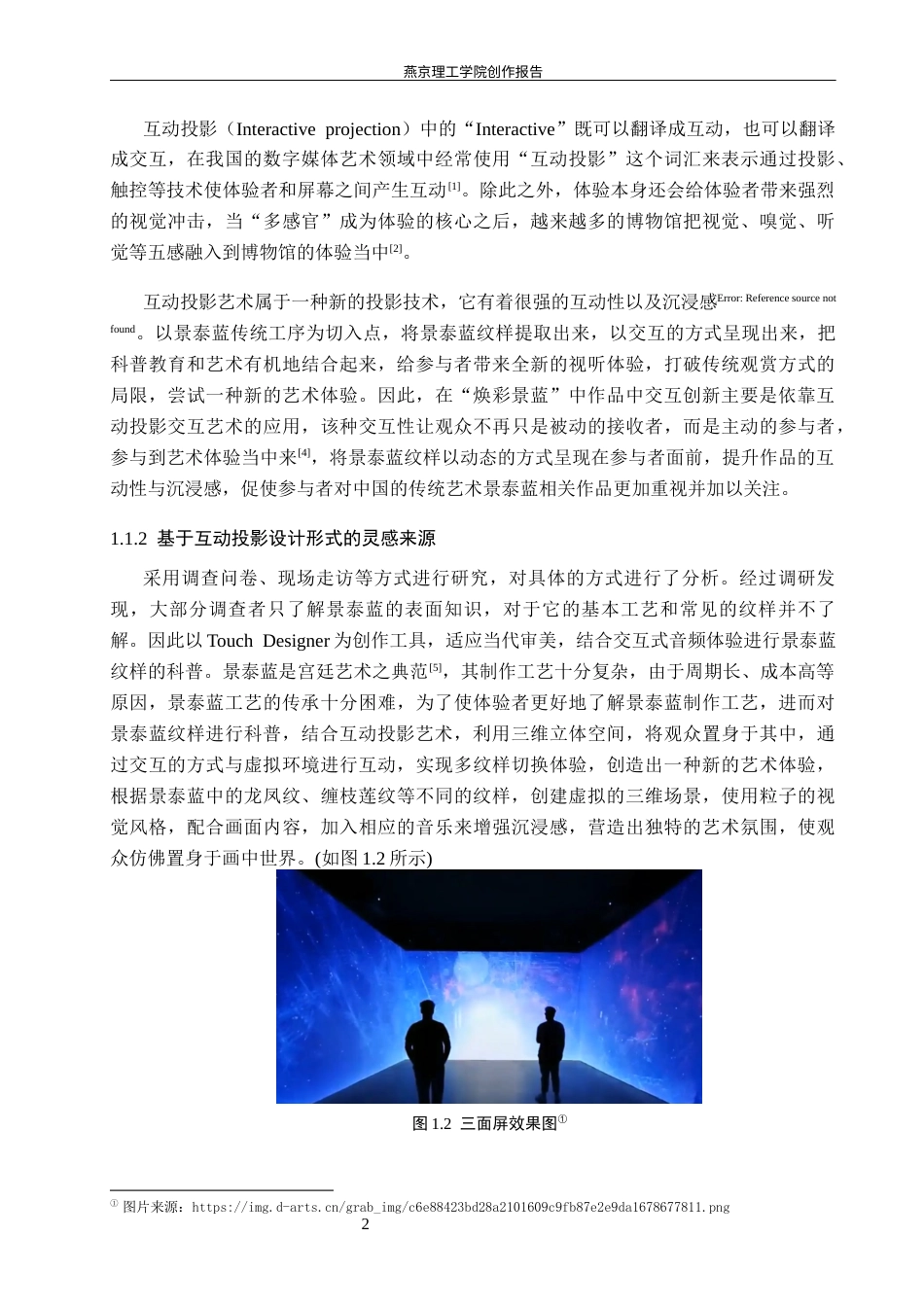 26年WP数字媒体艺术 基于景泰蓝纹样科普的沉浸式互动投影设计8.66-AI4.56(12138字).docx_第5页