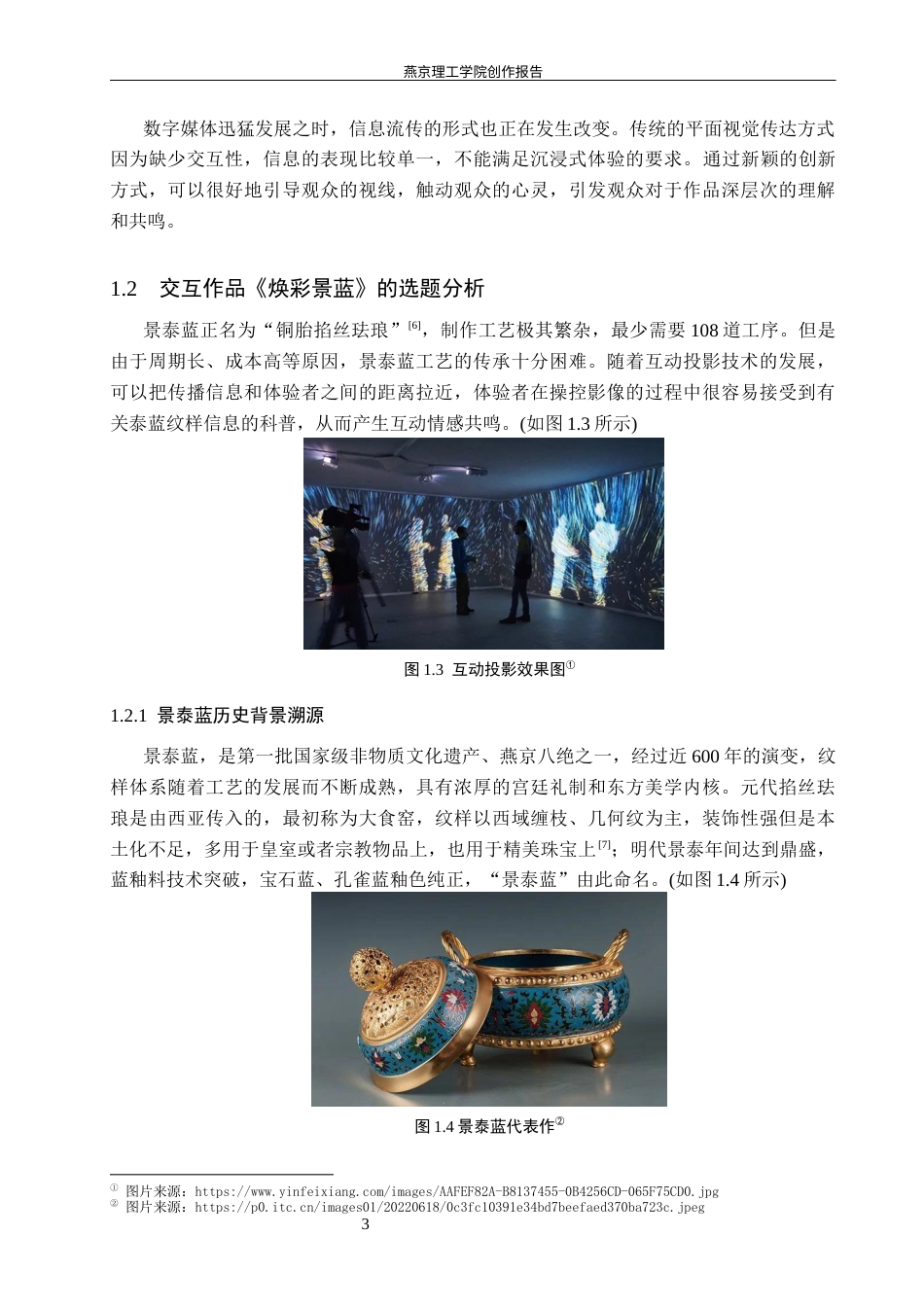 26年WP数字媒体艺术 基于景泰蓝纹样科普的沉浸式互动投影设计8.66-AI4.56(12138字).docx_第6页