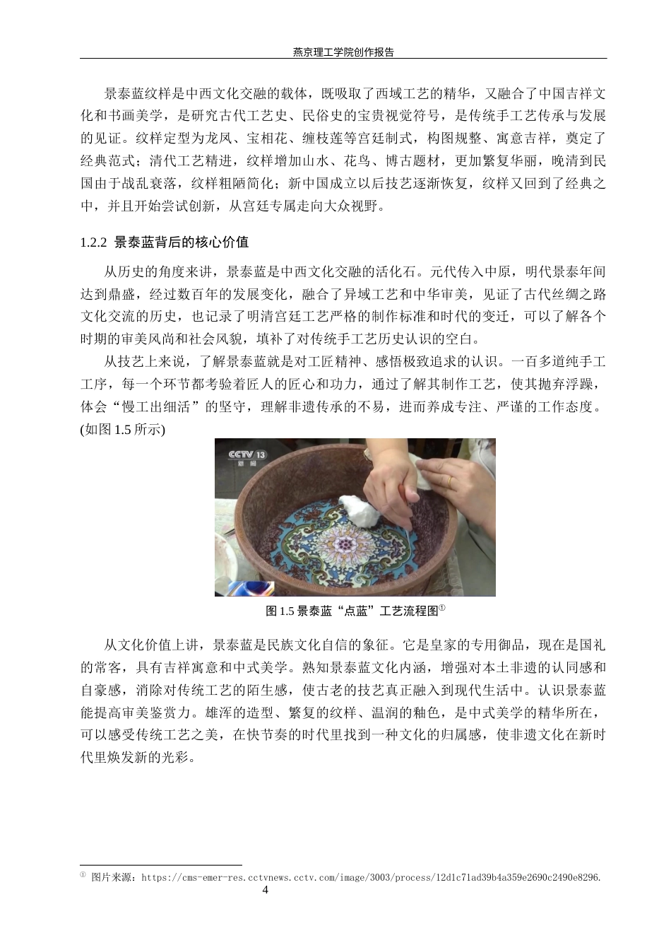 26年WP数字媒体艺术 基于景泰蓝纹样科普的沉浸式互动投影设计8.66-AI4.56(12138字).docx_第7页