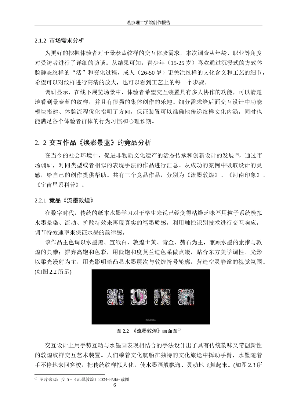 26年WP数字媒体艺术 基于景泰蓝纹样科普的沉浸式互动投影设计8.66-AI4.56(12138字).docx_第9页