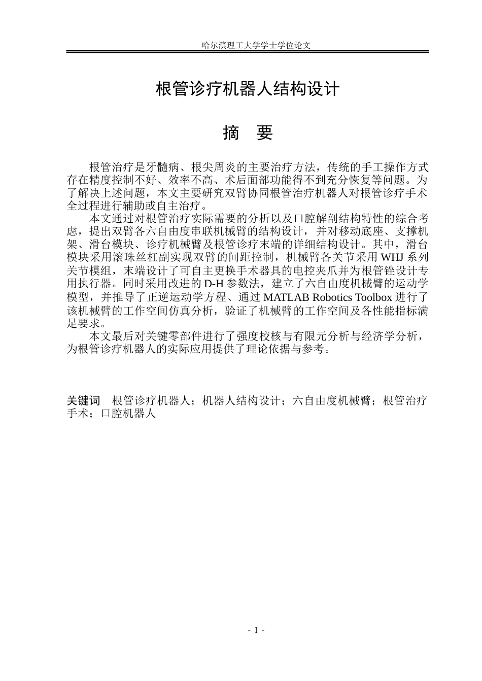 26年WP机械电子工程 根管诊疗机器人结构设计10.89-AI0.96-约59743字符.doc_第1页