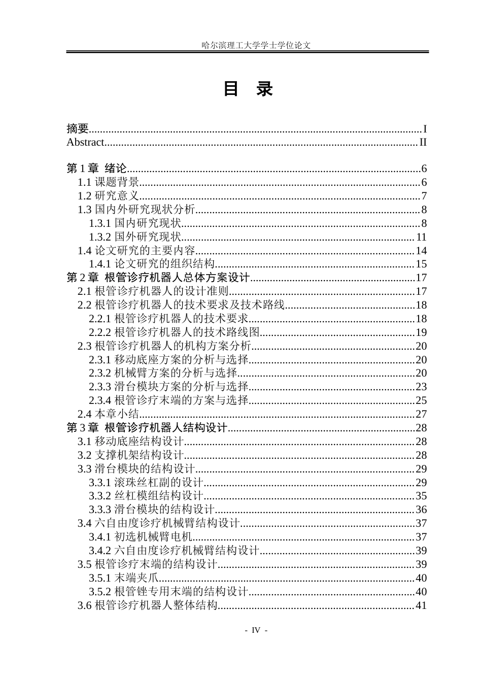 26年WP机械电子工程 根管诊疗机器人结构设计10.89-AI0.96-约59743字符.doc_第4页