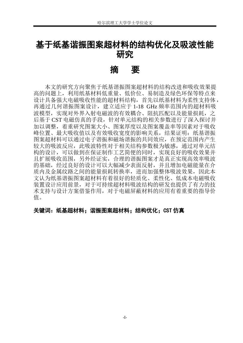 26年WP应用物理学 基于纸基谐振图案超材料的结构优化及吸波性能研究2.89-AI3.32(36624字).docx_第1页