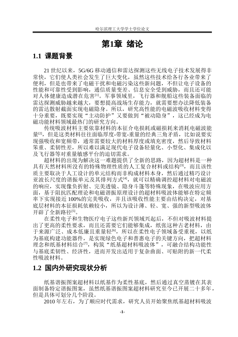 26年WP应用物理学 基于纸基谐振图案超材料的结构优化及吸波性能研究2.89-AI3.32(36624字).docx_第5页