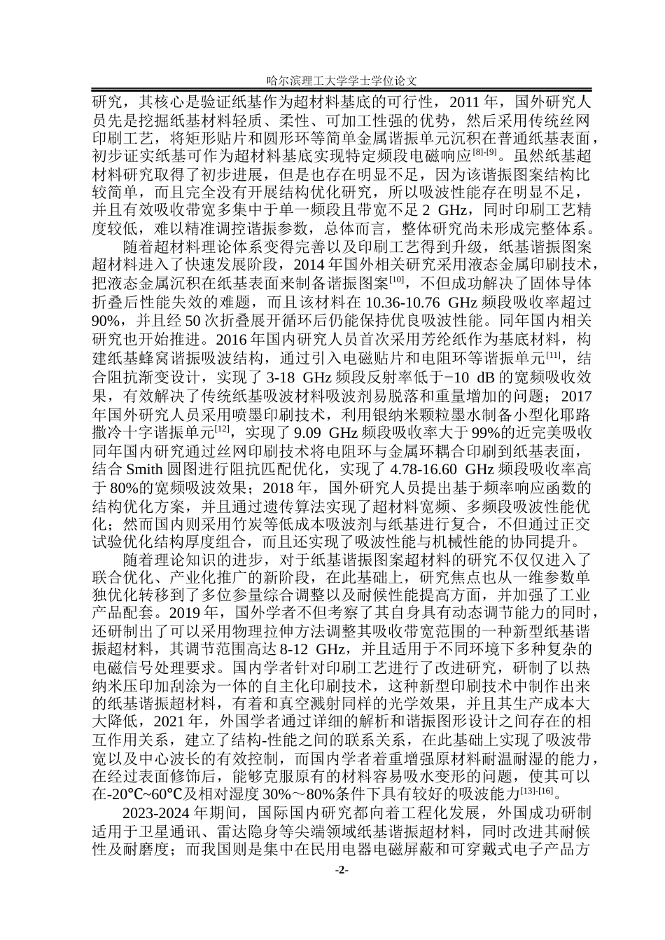 26年WP应用物理学 基于纸基谐振图案超材料的结构优化及吸波性能研究2.89-AI3.32(36624字).docx_第6页