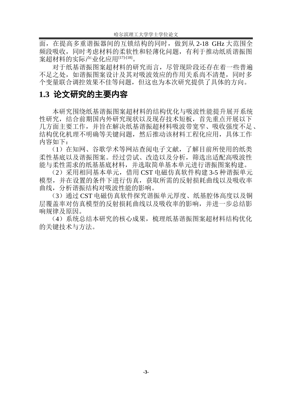 26年WP应用物理学 基于纸基谐振图案超材料的结构优化及吸波性能研究2.89-AI3.32(36624字).docx_第7页