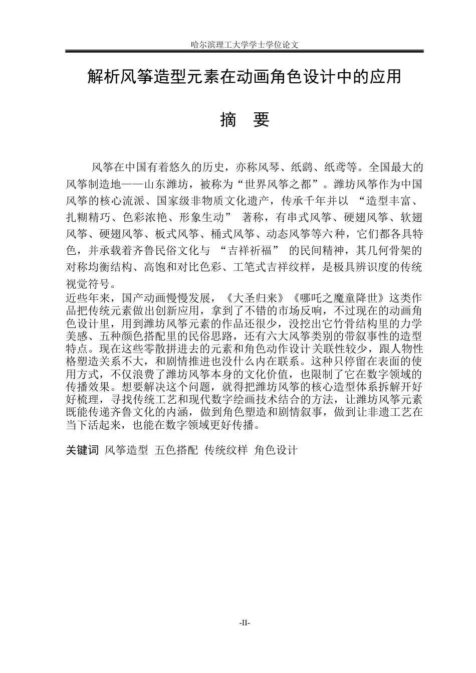 26年WP动画 解析风筝造型元素在动画角色设计中的应用17.4-AI6.52(10333字).docx_第1页
