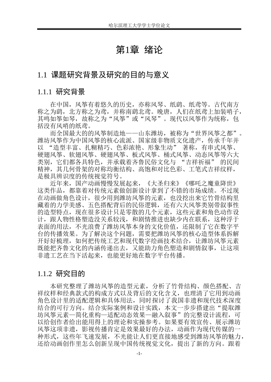 26年WP动画 解析风筝造型元素在动画角色设计中的应用17.4-AI6.52(10333字).docx_第6页