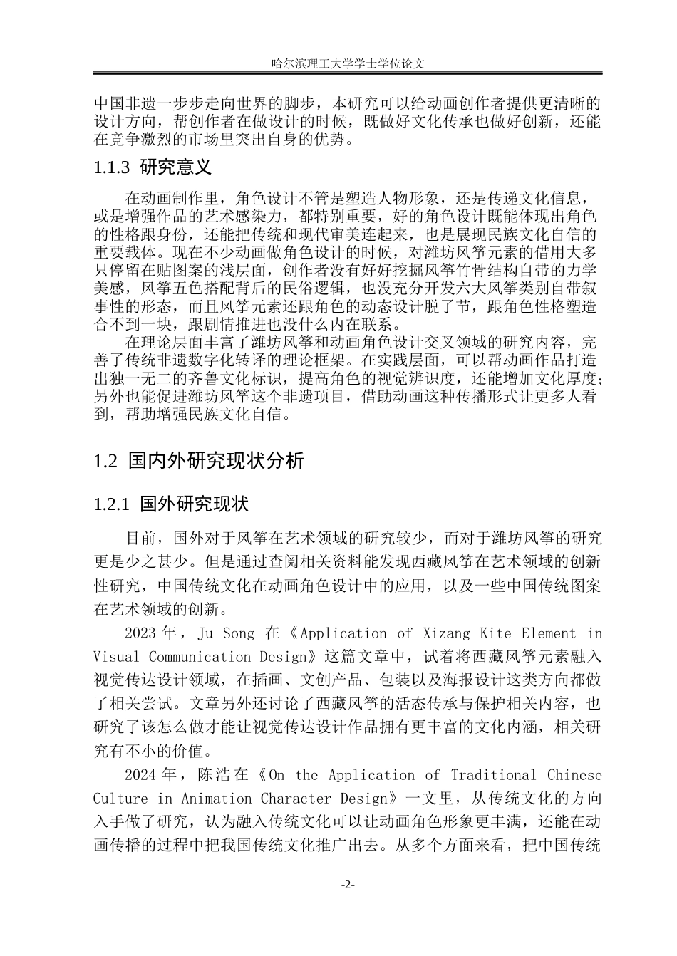 26年WP动画 解析风筝造型元素在动画角色设计中的应用17.4-AI6.52(10333字).docx_第7页