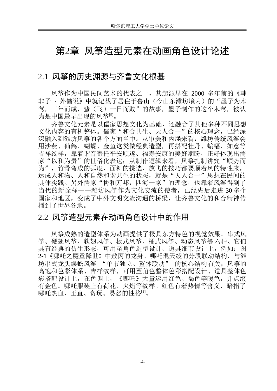 26年WP动画 解析风筝造型元素在动画角色设计中的应用17.4-AI6.52(10333字).docx_第9页