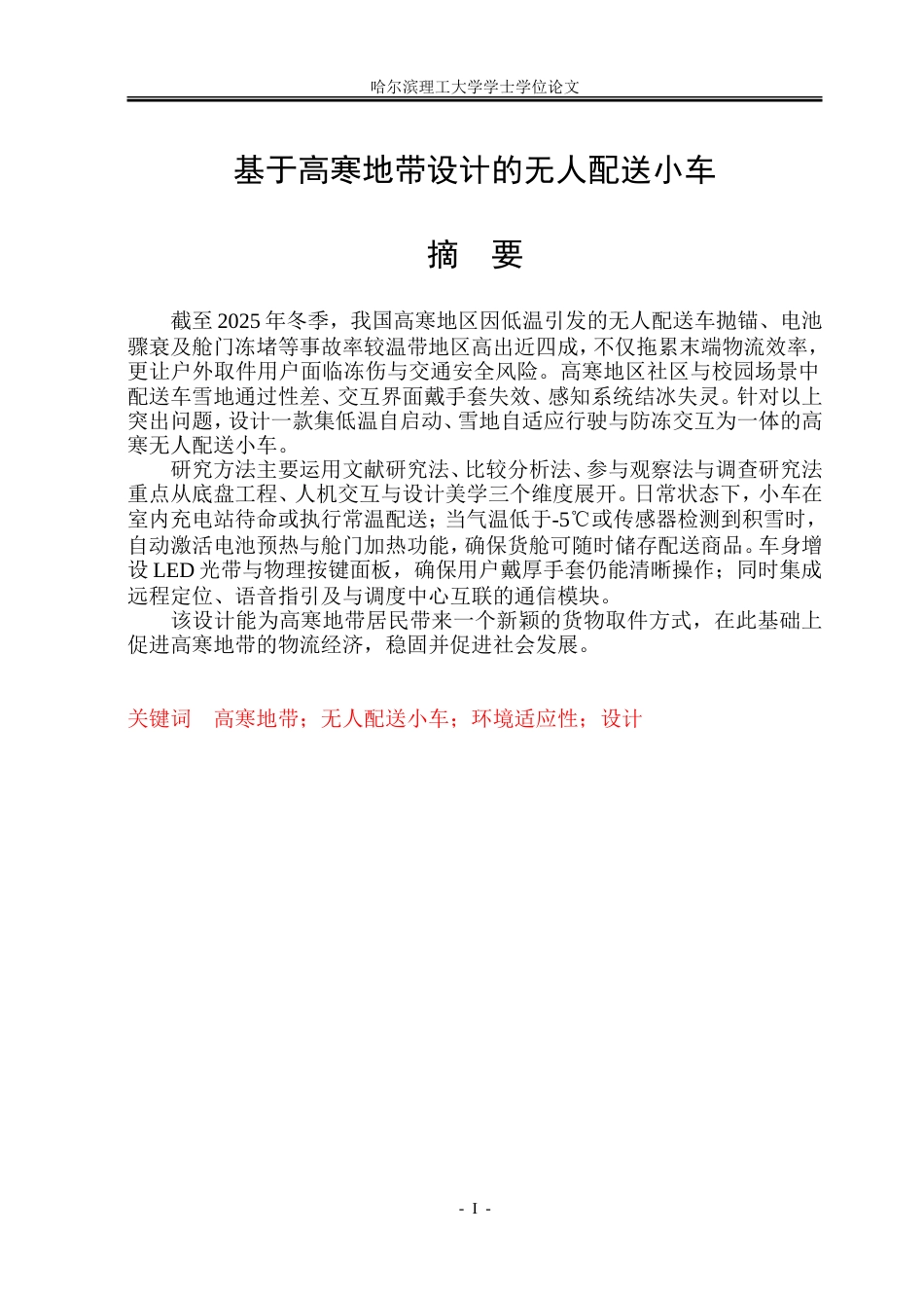 26年WP工业设计 基于高寒地带设计的无人配送小车4.03-AI35.44.doc_第1页