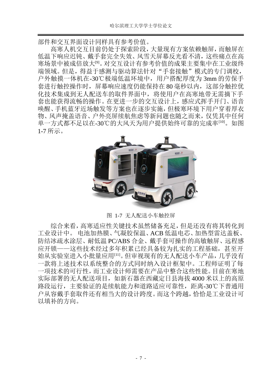 26年WP工业设计 基于高寒地带设计的无人配送小车4.03-AI35.44.doc_第10页