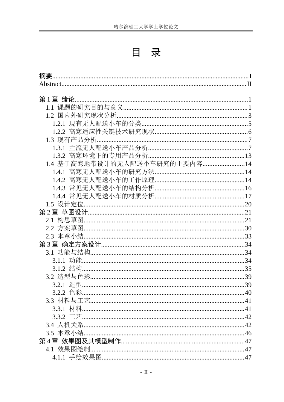 26年WP工业设计 基于高寒地带设计的无人配送小车4.03-AI35.44.doc_第2页
