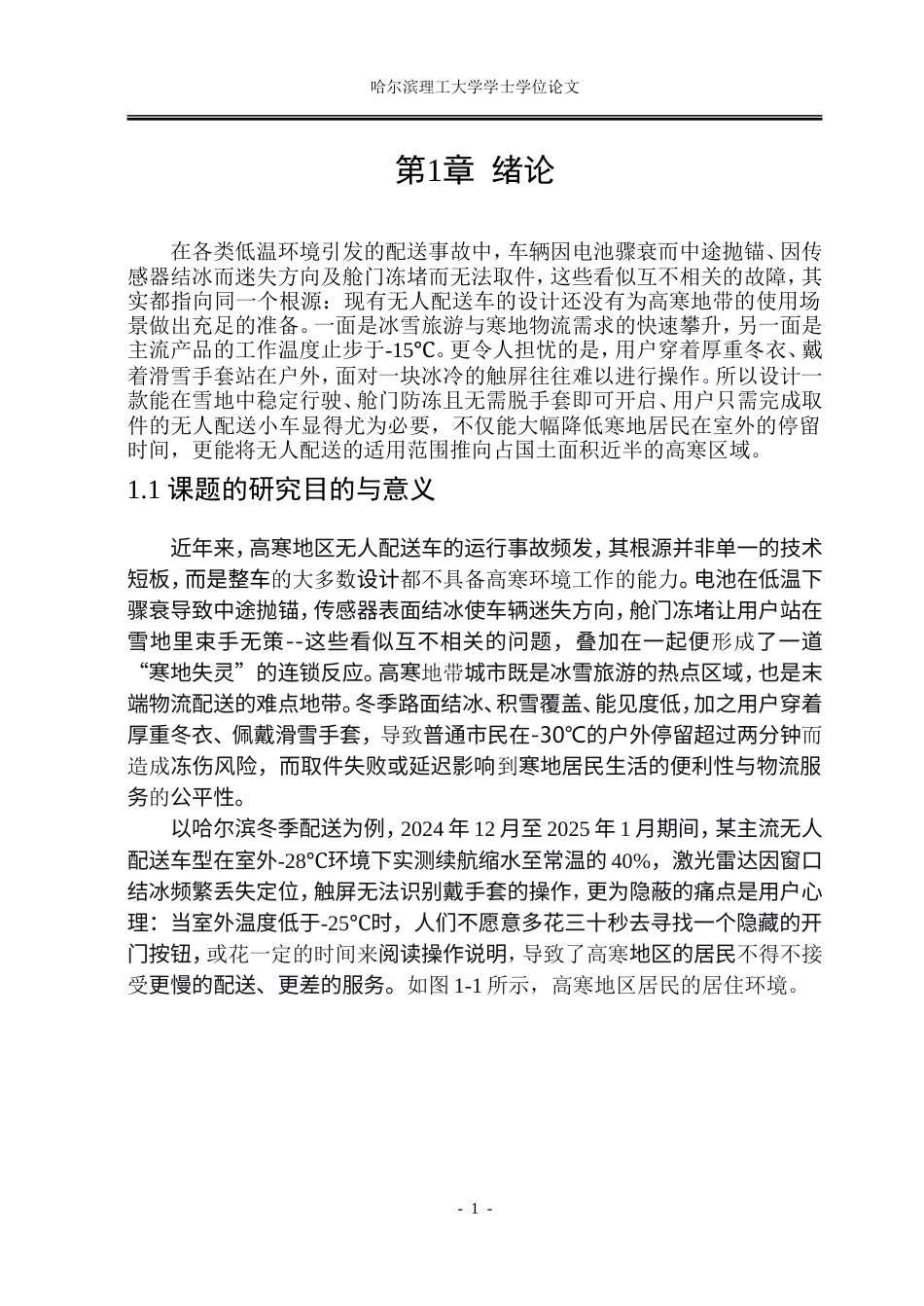 26年WP工业设计 基于高寒地带设计的无人配送小车4.03-AI35.44.doc_第4页
